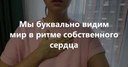 Почему сердце знает раньше головы